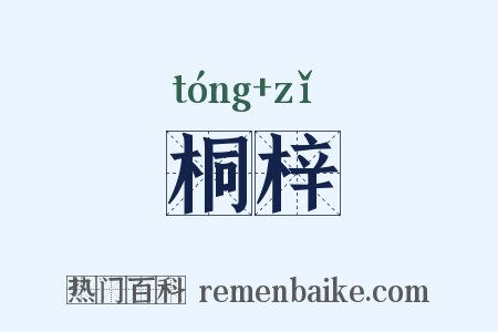 桐梓是什么意思的图片
